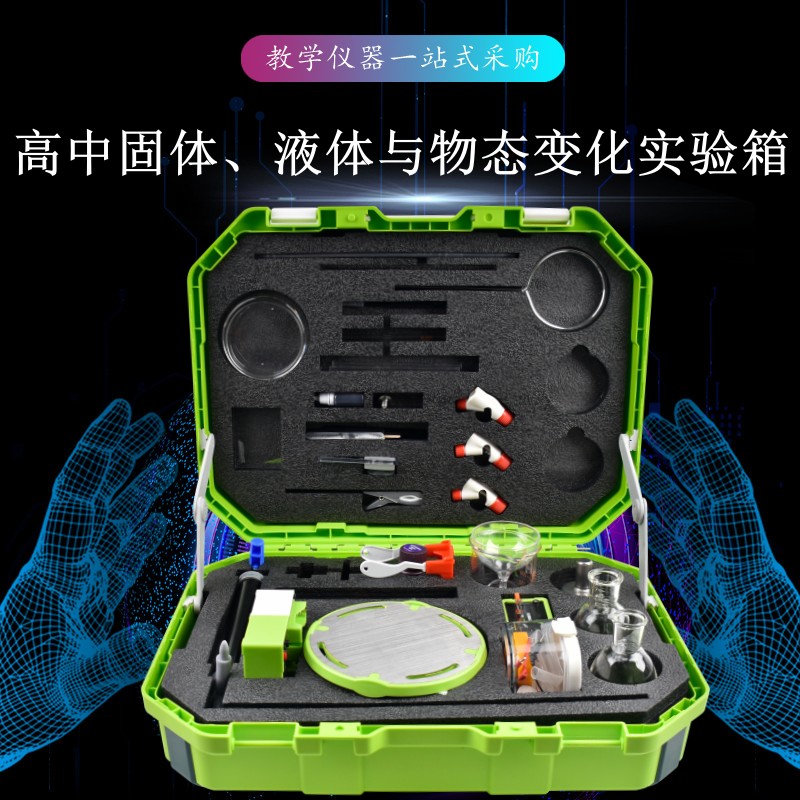 高中固體、液體與物態(tài)變化實驗箱